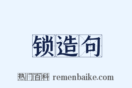 锁造句是什么意思的图片